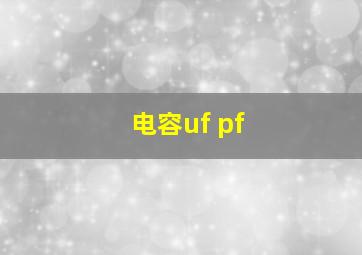 电容uf pf